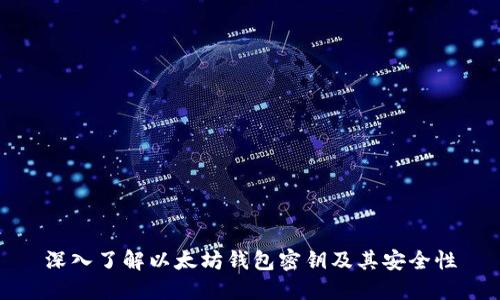深入了解以太坊钱包密钥及其安全性