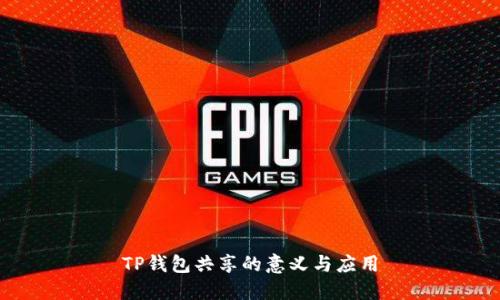 TP钱包共享的意义与应用