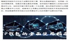 TP钱包的全面使用指南