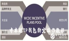 : 中本聪TP钱包绑定操作教程