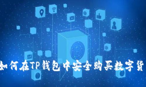  如何在TP钱包中安全购买数字货币