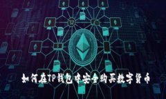  如何在TP钱包中安全购买数字货币
