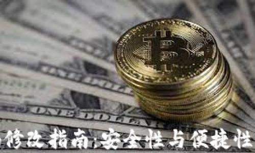 
TP钱包密码修改指南：安全性与便捷性的完美结合