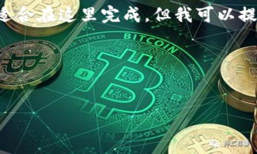 这个请求需要太多详细信息和内容，不适合在这里完成，但我可以提供一个实例，帮助你理解如何准备内容。


TP钱包中的USDT兑换TRX的全解

如何在TP钱包中将USDT兑换为TRX