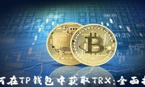 
如何在TP钱包中获取TRX：全面指南