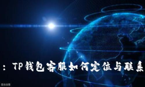 : TP钱包客服如何定位与联系