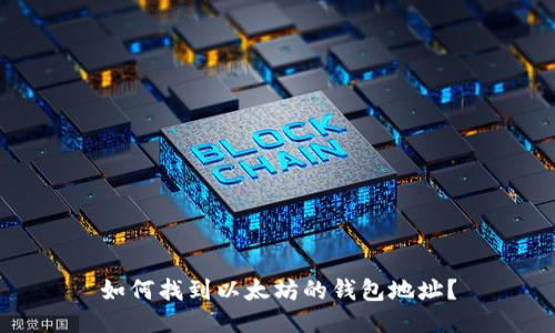 如何找到以太坊的钱包地址？