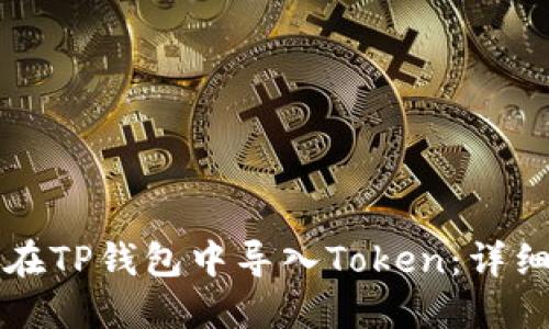 如何在TP钱包中导入Token：详细指南