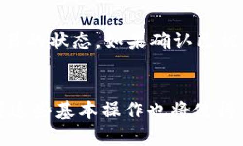 将TP钱包中的资产转移至币安交易所的详细指南

关键词：TP钱包, 币安, 数字货币/guanjianci

引言
在数字货币交易中，将资产从一个钱包转移到交易所是一项常见的操作。TP钱包因其用户友好的界面和安全特性而受到许多加密货币用户的青睐。而币安作为全球最大的加密货币交易所之一，为用户提供了丰富的交易选项和市场流动性。本文将详细介绍如何将TP钱包中的资产转移至币安交易所，包括步骤、注意事项以及可能遇到的问题。我们还将探讨关于数字货币的一些常见问题，以帮助用户更好地理解这一过程。

TP钱包与币安的简介
TP钱包是一款多功能的加密货币钱包，支持多种类型的数字货币存储和管理。其优点在于简单易用，使得新手用户也能轻松上手。而币安（Binance）是一家成立于2017年的全球首家加密货币交易所，快速发展成为全球最大的平台之一。用户可以在币安上进行现货交易、期货交易等多种形式的交易。

步骤一：准备转移资产
在进行转币之前，首先需要确保您的TP钱包中有足够的资产，并且您已创建并验证了币安账户。接下来，您需要完成以下准备工作：
ul
    li确保您已在币安上进行身份验证（KYC）。/li
    li检查TP钱包中的余额，确认要转移的资产类型和数量。/li
    li获取币安交易所对应资产的存款地址。/li
/ul

步骤二：获取币安的存款地址
在币安上，用户可以为各种不同的数字资产生成独立的存款地址。以下是获取存款地址的步骤：
ol
    li登录币安账户。/li
    li点击“钱包”，选择“现货钱包”。/li
    li在“法币和现货”页面中，找到您想要转入的数字货币，并点击“充币”。/li
    li选择网络类型（如ERC20，BEP20等），币安将生成一个独特的存款地址。/li
/ol

步骤三：在TP钱包中进行转账
获取币安的存款地址后，接下来需要在TP钱包中进行转账操作：
ol
    li打开TP钱包，选择您想要转移的资产。/li
    li点击“发送”或“转账”，在“收款地址”中输入币安生成的存款地址。/li
    li输入转账金额，并确认信息无误。/li
    li按照TP钱包的指引完成交易。/li
/ol

步骤四：确认转账状态
在您发起转账后，可以在TP钱包中查看交易记录以确认交易过程。在币安上同样可以在“钱包”页面查看存款状态。一般情况下，转账会在几分钟内完成，但根据网络拥堵情况可能会有所延迟。

注意事项
在进行资产转移时，用户需注意以下几点：
ul
    li确保币安的存款地址正确无误，任何输入错误都可能导致资产丢失。/li
    li不同数字货币的转账网络不同。请确认您选择网络与币安提供的存款网络一致。/li
    li转账时可能会涉及网络手续费，用户需要事先了解相关费用。/li
/ul

可能相关的问题

h4问题一：TP钱包与币安之间的交易手续费如何计算？/h4
在数字货币转账时，交易手续费是一个普遍关心的问题。TP钱包与币安的手续费实际上分为两个部分：
首先，在TP钱包进行转账时，用户需要支付给区块链网络的矿工费用。这一费用取决于当前网络的拥堵程度和所选择的转账速度。一般情况下，用户可以选择“慢速”、“标准”或“快速”选项，这些不同选项会影响手续费的高低。
其次，在币安接收资产时，用户不会面临直接的存款手续费，但在后续的交易中会涉及到币安收取的交易手续费。根据用户的交易量和账户等级，这一手续费可能在0.1%至0.2%之间。新用户可以通过使用BNB支付手续费来享受折扣，因此，了解并利用这一机制可以为用户节省成本。

h4问题二：如果转账失败，该如何处理？/h4
转账失败的原因可能有多种，包括网络故障、错误的地址等。如果您发现TP钱包的转账状态显示为失败或未确认，可以按照以下步骤处理：
ol
    li检查钱包中的交易记录，确认交易是否已被记录在链上。如果区块链显示交易已成功，但您在币安未收到资产，请联系币安支持。/li
    li若交易未成功，请查看TP钱包的手续费是否足够。如果手续费过低，可能导致交易未能被网络确认。/li
    li如果地址填写错误，您需要知道，错误的地址通常无法反转，资产可能丢失。因此，发送前确保仔细核对地址。/li
/ol
联系TP钱包或币安的客服获取进一步的帮助也是一个可行的选择，许多情况下他们会提供专业的指导。

h4问题三：如何提高转账的安全性？/h4
数字货币交易的安全性是一个至关重要的考量，用户可以通过以下方法提高转账的安全性：
ul
    li使用两步验证功能：在TP钱包和币安账户中启用两步验证（2FA），增加账户的安全层级。/li
    li定期更新密码：定期更换您的TP钱包和币安的密码，并确保密码的复杂程度高，以增加账户安全。/li
    li在安全的网络环境中进行操作：避免在公共Wi-Fi下转账，选择安全、可靠的网络进行操作。/li
/ul
这可以有效防止账户被黑客攻击，保护您的资产安全。

h4问题四：币安的存款地址会变吗？/h4
币安的存款地址通常在一个特定的时间段内是稳定的，但用户需要注意，特别是在长时间不使用账户的情况下，存款地址可能会被更新和更改。因此，用户每次进行转账前，务必要在币安账户中获取最新的存款地址，确保所用地址正确有效，这是防止资产丢失的重要措施。

h4问题五：为什么我的转账时间很长？/h4
转账时间的长短可以受到多种因素的影响，如网络拥堵、手续费设置等。通常情况下，如果选用了较低的手续费，可能会导致您的交易被优先级较低。在这种情况下，您可以查看区块链浏览器来确认交易的状态，如果确认已被矿工处理但还是未到账，建议联系币安客服，由他们协助追踪资金。

总结
将TP钱包中的资产安全且高效地转移至币安是加密货币交易者常见的操作。通过了解各个步骤、注意事项以及潜在问题，用户能够更自信地进行数字货币的管理。随着数字货币市场的逐步成熟，掌握这些基本操作也将使得用户在未来交易中更加游刃有余。