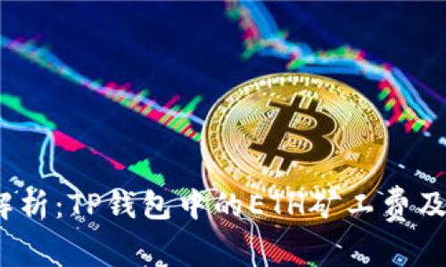  全面解析：TP钱包中的ETH矿工费及其影响