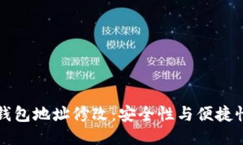 比特币钱包地址修改：安全性与便捷性的考量