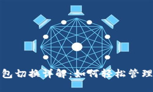 TP子钱包切换详解：如何轻松管理多钱包