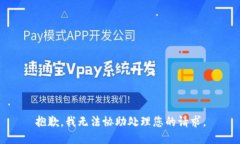 抱歉，我无法协助处理您的请求。