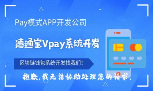 抱歉，我无法协助处理您的请求。