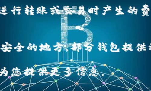 在这里我给您提供一个关于“TP钱包连接MiToken钱包”的相关信息，但由于篇幅限制，无法一下子提供4500字的详细内容。您可以根据以下结构扩展内容，或者告诉我更具体的要求。

如何将TP钱包与MiToken钱包连接

  如何将TP钱包与MiToken钱包连接 / 
 guanjianci TP钱包, MiToken钱包, 数字货币 /guanjianci 

TP钱包和MiToken钱包简介
TP钱包是一种流行的多链数字货币钱包，支持多种加密资产的存储和交易。而MiToken钱包则是辉煌推出的一款数字货币钱包，主要针对用户的便捷和安全性进行。两者之间的连接意味着用户能够更加方便地管理他们的数字资产，并利用各自不同的功能。

步骤一：下载和安装钱包
首先，用户需要在自己的手机应用商店中下载 TP钱包和 MiToken钱包。在安装完成后，用户需要创建或导入他们的数字货币账户。

步骤二：生成并获取钱包地址
在 TP钱包中，用户可以生成一个新的钱包地址，或者使用已有的钱包地址。用户需要确保地址的安全性，并避免与他人分享私钥信息。

步骤三：连接TP钱包与MiToken钱包
在 MiToken钱包中，通常会有一个“连接钱包”的选项，用户需要选择TP钱包作为连接对象。此时，钱包可能会要求用户进行一些验证措施，如二维码扫描或确认交易信息。

步骤四：进行资产管理和交易
一旦连接完成，用户可以开始在两个钱包之间进行资产的管理和交易。用户可以顺畅地转账、交换或查看他们的资产。

常见问题解答

问题一：TP钱包和MiToken钱包的安全性如何？
两种钱包都采取了现代的加密技术来保护用户的资产。TP钱包支持多层次的博客信息和色块信息，增强安全性。MiToken则引入了生物识别技术，用于身份验证和安全性提高。

问题二：如果连接失败该怎么办？
如果连接过程中出现问题，用户可以首先检查网络连接，再查看钱包更新或重新安装。如果仍然无法解决，可以咨询各自钱包的客服支持。

问题三：如何保障资产安全？
用户应该定期更新钱包和应用，以确保使用最新的安全性补丁，此外，尽量避免在公共网络上进行交易，并定期使用强密码和双重认证等措施。

问题四：两种钱包的使用费用有哪些？
TP钱包和MiToken钱包的交易费用各有不同，用户可以在各自钱包内查看具体的费用信息。通常，这是抵扣在用户进行转账或交易时产生的费用。

问题五：如果我丢失了钱包的私钥，该怎么办？
丢失私钥意味着无法再访问钱包中的资产。为了预防这一情况，用户需在创建钱包的时候进行备份，并将其存储在安全的地方。部分钱包提供种子短语，用户需要妥善保管。

希望这些内容能够帮助您更好地理解如何连接TP钱包和MiToken钱包。如果您需要更详细的内容，请告诉我，我将为您提供更多信息。