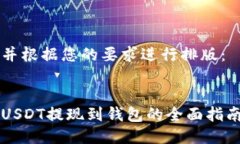 并根据您的要求进行排版：USDT提现到钱包的全面