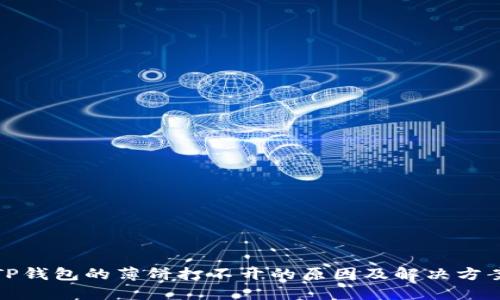 TP钱包的薄饼打不开的原因及解决方案