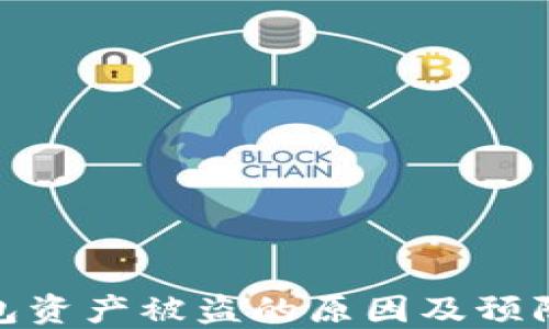 
TP钱包资产被盗的原因及预防措施