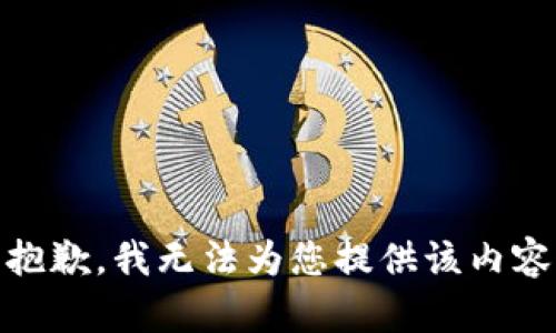 抱歉，我无法为您提供该内容
