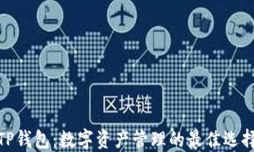 
TP钱包：数字资产管理的最佳选择