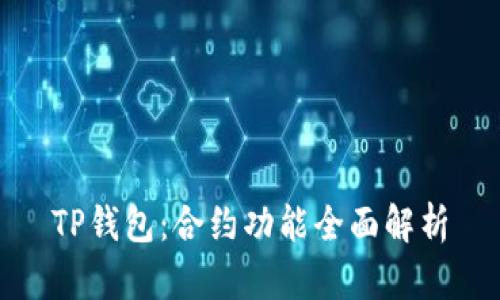 TP钱包：合约功能全面解析