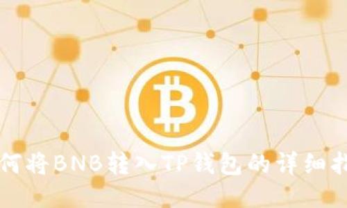 如何将BNB转入TP钱包的详细指南
