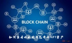 如何查看以太坊钱包中的NFT资产