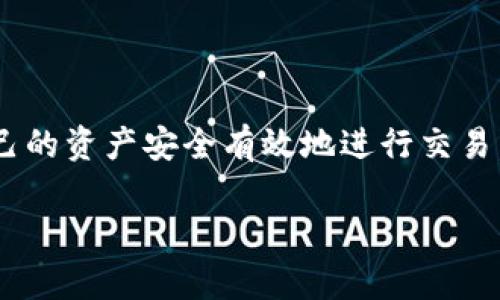 如何查找和管理您的 NEAR 钱包地址

NEAR 钱包, 加密货币, 钱包地址管理/guanjianci

### 一、什么是 NEAR 钱包？

NEAR 钱包是用于存储、接收和发送 NEAR 加密货币以及其他基于 NEAR 协议的资产的数字钱包。NEAR 协议是一种公链，旨在提供可扩展性和用户友好的体验，适合开发去中心化应用程序（DApps）。与比特币和以太坊等其他加密货币相比，NEAR 的优势在于其高吞吐量和低交易费用。

### 二、如何查看您的 NEAR 钱包地址？

查找 NEAR 钱包地址非常简单。首先，您需要拥有一个 NEAR 钱包，您可以选择使用官方 NEAR 钱包、第三方钱包或集成 NEAR 的加密货币交易所。以下是几种常见的方法来查找您的钱包地址：

#### 1. 使用 NEAR 官方钱包

如果您使用的是 NEAR 官方钱包，您可以按照以下步骤查找您的钱包地址：
ol
    li打开 NEAR 钱包官方网站或手机版本进行登录。/li
    li成功登录后，您会在主界面上看到您的钱包地址，通常以“xxxxx.near”格式显示。/li
    li如果找不到，可以查看“账户”或“设置”部分， wallet 地址通常都会在这些页面中列出。/li
/ol

#### 2. 使用第三方钱包

如果您使用的是第三方钱包（如 Ledger、MetaMask 等），请遵循以下步骤：
ol
    li打开您的钱包应用程序并登录。/li
    li在钱包界面，查找“账户”或“钱包地址”部分。/li
    li您的 NEAR 钱包地址会在这些部分显示，通常以“xxxxx.near”格式存在。/li
/ol

#### 3. 从交易所中获取

如果您是在加密货币交易所创建的钱包，可以在交易所的账户信息中找到钱包地址：
ol
    li登录交易所并访问您的账户页面。/li
    li查找“资金”或“资产”部分。/li
    li选择您的 NEAR 资产，钱包地址将会显示，您可以复制并使用它进行收款。/li
/ol

### 三、管理您的 NEAR 钱包地址

一旦您找到了您的 NEAR 钱包地址，接下来就需要了解如何有效管理它：

#### 1. 备份钱包信息

总是确保备份您的钱包信息，尤其是助记词和私钥。这对于防止意外丢失非常重要。

#### 2. 管理钱包安全

确保您的 NEAR 钱包安全。使用强密码、启用双因素身份验证，并避免在不安全的环境中访问您的钱包。

#### 3. 定期检查交易记录

定期查看您的交易记录，确保没有可疑的交易。这有助于及时发现潜在的安全问题。

### 四、相关问题

#### 1. NEAR 钱包地址可以换吗？

NEAR 钱包地址是账户的唯一标识符，一旦创建，就会永久存在。虽然在一特定的钱包中，地址本身无法修改，但用户可以通过创建新的钱包地址来生成新的账户。这意味着如果您不再需要旧地址，您可以创建一个新的账户并将资产转移过去。

### 如何创建新的 NEAR 钱包地址？

创建新的 NEAR 钱包地址可以通过 NEAR 官方钱包或者第三方钱包来实现。一般步骤为：
ul
    li登录您现有的钱包或访问 NEAR 官方钱包网站。/li
    li找到“创建新账户”的选项，输入您选择的账户名。/li
    li保存助记词和私钥。/li
/ul
请注意，创建新地址时，务必进行备份，以保护您的资产。

#### 2. 为什么我的 NEAR 钱包地址无法收到资金？

如果您的 NEAR 钱包地址无法收到资金，可能有以下几个原因：
ol
    li交易所或发送方输入了错误的地址。这是最常见的情况，请确保地址准确。/li
    li您的钱包没有正确连接到网络。确保您可以访问 NEAR 网络。/li
    li您可能由于网络拥堵导致未确认的交易，耐心等待，查询交易状态。/li
/ol

对于每一笔交易，您都可以通过 NEAR 区块浏览器查询相关信息，以便及时了解资金的流动情况。

#### 3. 如何导出我的 NEAR 钱包地址？

要导出您的 NEAR 钱包地址，首先进入钱包的设置部分。一般钱包都会提供“导出私钥”或“导出助记词”的选项。请务必注意，导出后的信息应妥善保存，因为任何获得这些信息的人都可以掌控您的资产。确保在安全的环境下进行此操作，以防信息泄露。

### 结尾

了解如何查找和管理 NEAR 钱包地址对每位加密货币用户来说都是至关重要的。通过合理的管理和充分的了解，您可以确保自己的资产安全有效地进行交易。

你还有什么其他问题吗？或者有需要进一步了解的地方吗？