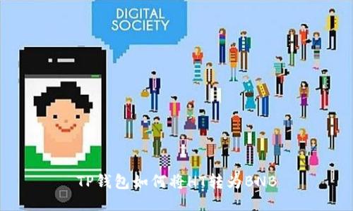 TP钱包如何将HT转为BNB