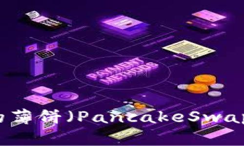 如何将TP钱包中的薄饼（PancakeSwap）兑换为中文界面