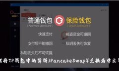 如何将TP钱包中的薄饼（PancakeSwap）兑换为中文界