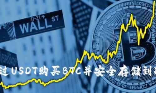 如何通过USDT购买BTC并安全存储到冷钱包？