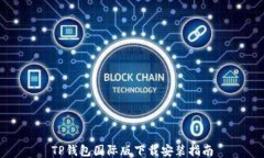 TP钱包国际版下载安装指南
