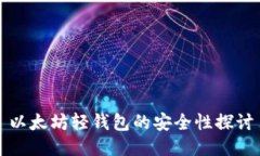 以太坊轻钱包的安全性探讨