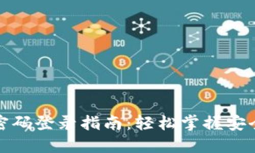 : TP钱包密码登录指南：轻松掌握安全使用技巧