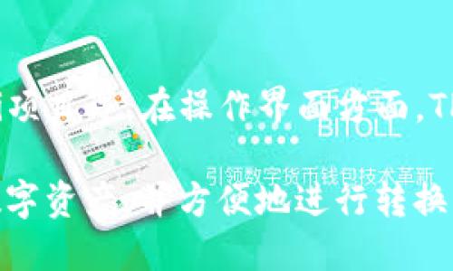 TP钱包是一个广泛使用的数字资产钱包，它不仅支持易于使用的界面，还支持多种区块链和数字货币的交易。在TP钱包的使用中，许多人会遇到一个特定的术语：“池子大小”。那么，其中的“池子大小”到底是什么意思呢？

池子大小的定义
池子大小是指在TP钱包中，一种用来描述流动性池（Liquidity Pool）中可供交易的资金量。在去中心化金融（DeFi）领域，流动性池是由多个用户共同提供流动性，以便于交易的一个基本组件。池子大小则是反映了流动性池的深度和数量的指标。

流动性池的作用
流动性池的存在使得去中心化交易所能够在没有传统订单簿的情况下，确保交易的流畅性。通过将用户的资金投入流动性池，用户不仅能够实现交易的即时性，还能够通过提供流动性赚取一定的手续费。当用户进行交易时，流动性池内部的资产将为这笔交易提供基础，确保交易能够被及时完成。

池子大小的影响因素
池子大小的影响因素包括但不限于用户的参与程度、市场情况、流动性提供商的诱因等。当许多用户向流动性池中投入资产时，池子大小将增大，反之亦然。在市场繁荣的情况下，更多的流动性提供商将被吸引，导致池子规模的扩大。

如何评估池子大小
用户在评估某一流动性池的池子大小时，可以关注几个关键指标，例如：总资产价值（TVL）、交易量、手续费收益等。这些指标能够帮助用户了解流动性池市场的活跃程度，并做出相应的投资决策。

池子大小对交易的影响
池子大小直接影响交易的流畅度和成本。较大的池子能够降低滑点（Slippage），即在交易进行时，因市场价格波动造成的实际交易价格与用户期待的交易价格之间的差异。此外，充足的流动性也能够确保用户在大额交易时不会造成价格剧烈波动，从而提高用户交易的体验。

总结
综上所述，池子大小在TP钱包及其流动性池中扮演着至关重要的角色。它不仅关乎用户的交易体验，还影响着整个去中心化金融生态的运行。理解池子大小的概念，能够帮助用户在进行交易时做出更为明智的决策。

可能相关问题
1. 什么是流动性池，为什么重要？
流动性池是去中心化交易平台中的关键组件，它通过将多个用户的资产汇总在一起，确保交易平台上资金的流动性。没有流动性池，交易将会较为困难，因为用户可能无法及时找到愿意交易的对手方。流动性池的存在，确保了用户在任何时刻都能找到足够的资金进行交易，同时也为流动性提供者创造了一定的收益。

流动性池的结构通常包括一对或多对数字资产，这些资产在池中相互兑换。用户通过提供资产给流动性池，换取一定比例的手续费收益。此外，流动性池还能够为交易者提供更低的交易滑点，提高交易效率。综上所述，流动性池是去中心化金融的重要基础，关乎资金的流动与交易的顺畅。

2. 如何选择合适的流动性池？
选择合适的流动性池涉及多个因素，包括池子的大小、资产的稳定性、历史表现、手续费比例等。首先，池子大小是选择的关键因为大的流动性池通常意味着更低的滑点和更高的交易效率。同时，选择那些具有相对稳定资产的流动性池，可以降低由于市场波动带来的风险。

此外，手续费的收益也是考虑的重要因素。不同流动性池的手续费结构大相径庭，用户需要选择那些可使他们获得更高收益的流动性池。此外，历史表现也是个不可忽视的指标，通过观察流动性池的过去表现，可以大致预判其未来的表现。

3. 流动性提供者的风险有哪些？
尽管提供流动性能够带来收益，但参与流动性池也伴随着一定的风险。常见的风险包括无常损失（Impermanent Loss）、市场风险、资产的波动性等。无常损失是指由于流动性池中资产价格波动而导致的潜在损失。流动性提供者在进行资金投入时，需要考虑到这一风险，并评估其可能带来的影响。

市场风险则是另一个重要因素。当市场剧烈波动时，流动性池的资产价值可能会大幅下跌，给流动性提供者带来损失。此外，资产的波动性越大，无常损失的风险也越高。因此，流动性提供者在选择池子时，需充分考虑这些风险，挑选合适的项目。

4. 如何提高流动性池的收益回报？
提高流动性池收益回报的方式有很多，其中包括选择高收益项目、研究市场趋势以及流动性提供策略。用户可以选择那些提供更高手续费分成的流动性池，许多新兴项目额外提供流动性挖矿奖励，以吸引用户参与，为提供流动性的钱包地址定期发放代币奖励。

此外，深入分析市场趋势，适时调整所持有的资产组合也能有效提高收益。借助及时的市场信息，用户可以在资产价格低谷期增加持仓，而在高点 dönem退出，利用市场的波动性提升收益。此外，搭配使用套利策略，也是击点收益提升的一种可行方案。

5. TP钱包的用户体验如何？
TP钱包因其简洁的用户界面、便捷的操作流程以及强大的功能，赢得了大量用户的好评。用户在TP钱包中可以轻松创建账户、管理资产、参与DeFi项目等。在操作界面方面，TP钱包设计清新，功能区块清晰，用户在进行各种操作时，往往能够高效完成。

此外，TP钱包还保障了用户资产安全，通过多重加密手段，最大程度降低资产被盗取的风险。TP钱包还支持多种币种，用户可以一站式管理多种数字资产，并方便地进行转换交易。整体来说，TP钱包为用户提供了愉快的操作体验，是一个得到广泛好评的数字钱包。