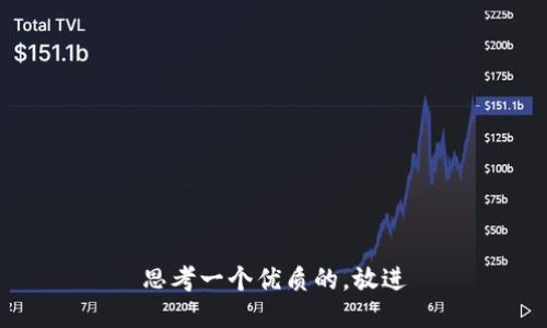 思考一个优质的，放进