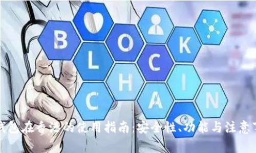 TP钱包在香港的使用指南：安全性、功能与注意事项