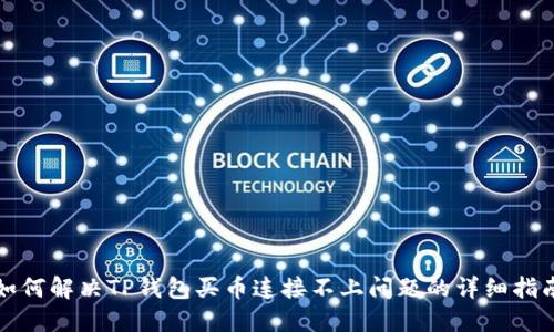 如何解决TP钱包买币连接不上问题的详细指南