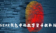 如何将NEAR钱包中的数字货币提取到交易所