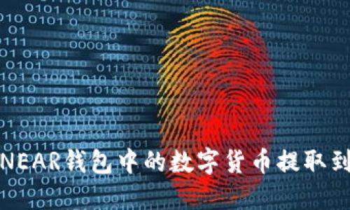 如何将NEAR钱包中的数字货币提取到交易所