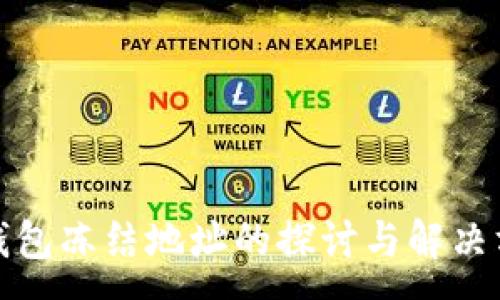 :
TP钱包冻结地址的探讨与解决方案