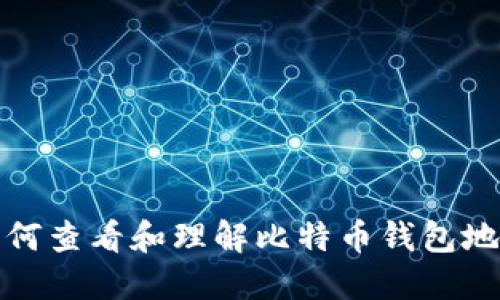 如何查看和理解比特币钱包地址