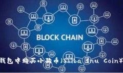 如何在TP钱包中购买小狗币（Shiba Inu Coin）：详尽