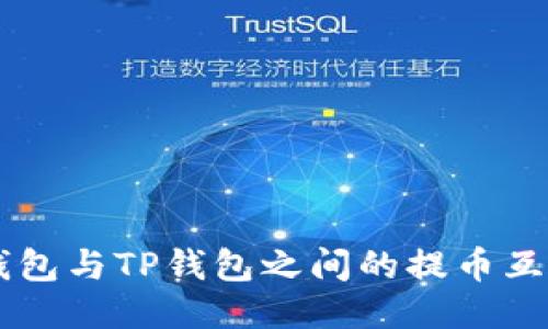 IM钱包与TP钱包之间的提币互通性