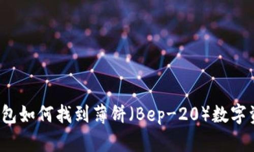 TP钱包如何找到薄饼（Bep-20）数字资产？