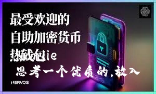 jianjie
思考一个优质的，放入