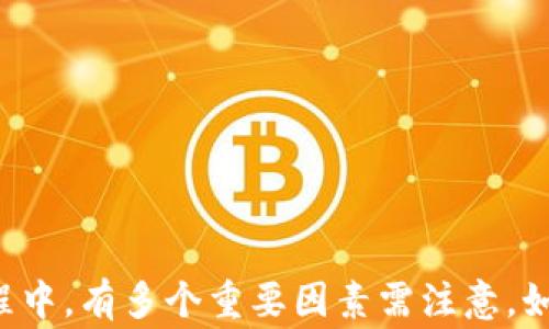 
USDT转账到钱包后是否可以查询？

关键词
USDT, 转账, 钱包/guanjianci

引言
随着数字货币的流行，USDT（Tether）作为一种常见的稳定币逐渐受到越来越多投资者的青睐。许多用户在进行USDT转账时，关心的数据安全和隐私问题，尤其是如何确认转账是否成功，转账记录是否可以查询等。本文将深入探讨USDT转账到钱包后能否查询，并分析相关的操作细节、注意事项和常见问题。

USDT转账的基本原理
USDT是一种基于区块链技术的数字货币，它的价值通常与传统货币（如美元）挂钩，旨在提供稳定的数字货币解决方案。在进行USDT转账时，实际的资产并不是在区块链上被移动，而是相应的转账记录被记录在区块链上，从而确保交易的透明性和不可篡改性。
这种转账过程的核心是智能合约以及区块链技术。通过区块链，任何人在转账完成后都可以查阅到相关的交易记录。因此，USDT转账后的交易确实是可以被查询到的，而不是一个简单的“黑箱”操作。

如何查询USDT转账记录
查询USDT转账记录通常可以通过多种方式进行，包括：
ul
  li使用区块链浏览器：诸如Etherscan、Tronscan等区块链浏览器可以让用户输入交易哈希（Transaction Hash）或钱包地址，来查看具体的转账记录。/li
  li通过钱包软件：许多数字货币钱包应用程序亦提供查询转账记录的功能。一些知名的钱包如Trust Wallet、Coinbase等，用户可以直接在应用内部查看所有的交易历史。/li
  li咨询交易所客服：如果是在交易所进行转账，用户也可以咨询平台的客服，获取更详细的转账状态。/li
/ul
用户要确保在查询时使用正确的交易信息，以便能准确找到所需的转账记录。

USDT转账时需要注意的事项
在进行USDT转账过程中，有几个重要的注意事项：
ul
  li确认目标地址：在输入对方钱包地址时，务必仔细检查，任何输入错误都会导致资产不可逆转地流失。/li
  li选择正确的网络：不同区块链网络（如Ethereum、Tron等）承载的USDT是不同的，因此在转账时，用户需要确保选择正确的网络。/li
  li手续费问题：进行转账时通常会收取一定的手续费，用户需要对此有个合理的预期和预算。/li
/ul

可能相关的问题
在USDT转账过程中，用户可能会遇到以下问题：
ul
  liUSDT转账需要多久才能到账？/li
  li如果转账失败，我该怎么办？/li
  li如何确保我的USDT安全？/li
  liUSDT能转换成其他数字货币吗？/li
  li如何选择合适的钱包存储USDT？/li
/ul

问题1：USDT转账需要多久才能到账？
USDT转账的到账时间主要取决于所选择的区块链网络及当前的网络拥堵情况。以Ethereum网络为例，正常情况下，如果网络没有出现严重拥堵，转账通常在几分钟内完成，而在网络繁忙时，则可能需要更长的时间。
此外，选择的交易手续费也会影响到账时间。若用户愿意支付更高的手续费，矿工会更优先处理这笔交易，因此支出的手续费越高，完成转账所需要的时间通常会越短。
值得注意的是，不同的区块链网络对转账时间的处理也有所不同。比如，Tron网络的USDT转账一般较快，因为其区块生成速度相对较快。因此在进行转账前，用户不仅要选择合适的钱包，也要对转账的应答时间有清晰的预期。

问题2：如果转账失败，我该怎么办？
转账失败在数字货币交易中偶尔会发生，用户在发生这种情况时需要保持冷静。如果转账失败，首先需要确认失败的原因。转账失败通常源于目标地址错误、网络繁忙或手续费设置过低等原因。
首先，检查目标地址是否正确，若钱包地址错误，资金将无法复原。其次，如果是因网络繁忙导致的转账失败，则可能需要重新发起转账，并适当提高手续费，以增加交易被处理的优先级。
同时，用户可以通过区块链浏览器查询交易哈希，了解交易的状态。在转账完成时，用户会收到一条通知，在交易记录页面，你可以看到交易是否完成。这些信息能帮助用户判断是否需要重启转账过程。如果钱包或交易所的系统出现问题，用户还可以咨询官方客服以获得帮助。

问题3：如何确保我的USDT安全？
确保USDT安全是数字货币投资者面临的一个重要问题。可以采取以下措施来保护自己的USDT：
ul
  li使用官方钱包：官方钱包通常繁多且可靠吗，尽量避免使用不明渠道下载的钱包应用。/li
  li启用两步认证：许多交易所和钱包都提供双重验证选项，这能大大提高账户的安全性。/li
  li定期备份私钥：私钥丢失可能导致无法访问钱包，用户应定期备份并妥善保管私钥。/li
/ul
同时，用户在进行交易时要警惕任何钓鱼网站，确保在正规网站上进行交易。此外，建议用户定期关注交易所的安全公告，以获取及时的警惕信息。

问题4：USDT能转换成其他数字货币吗？
是的，USDT可以转换成其他数字货币，几乎所有主要的数字货币交易所都支持USDT交易。用户可以在交易平台上选择将USDT转换为BTC、ETH等数字货币。通常，这个过程很简单，用户只需要下达相关的交易指令并支付一定的交易手续费。
需要注意的是，不同的交易所会对USDT与其他数字货币的兑换比例有所不同，因此建议用户在交易前进行市场调研，以确保获得最佳的兑换率。
此外，用户还需安好冷钱包或热钱包、交易所钱包之间的转换以保障安全，确保数字资产不被窃取。

问题5：如何选择合适的钱包存储USDT？
选择存储USDT的钱包时，用户需要考虑几个重要因素：
ul
  li安全性：安全性是选择钱包的首要考虑要素，应该选择提供多重验证和高安全性的数字钱包。/li
  li兼容性：部分钱包可能只支持特定区块链下的USDT，选择时要确认所选的钱包是否支持用户所持有的USDT版本。/li
  li用户体验：易用性也是一个重要因素，选择界面友好、操作简单、技术支持完善的钱包，可以有效降低用户在使用过程中的麻烦。/li
/ul
综上所述，USDT转账到钱包后是可以查到的，用户不仅可以通过区块链浏览器、钱包软件，或者交易所客服进行查询。同时在USDT转账的过程中，有多个重要因素需注意，如确认目标地址、选择正确的网络以及手续费问题等。希望本篇文章能帮助用户更好地理解USDT转账的相关知识，并在实践中更加得心应手。