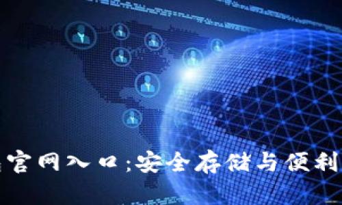 比特币电子钱包官网入口：安全存储与便利交易的最佳选择