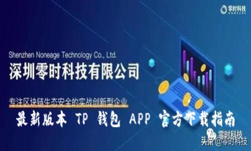 最新版本 TP 钱包 APP 官方下载指南